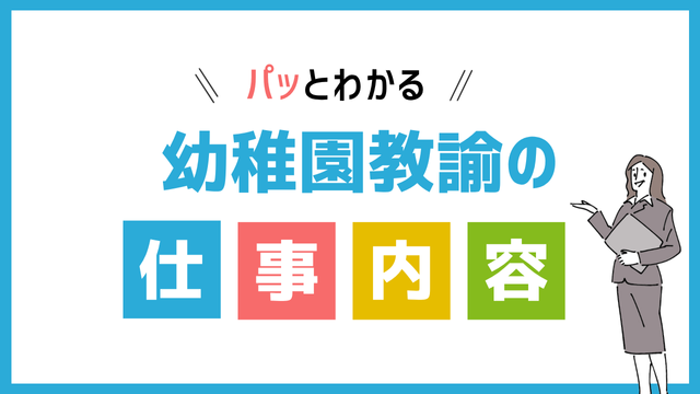 幼稚園教諭の仕事内容