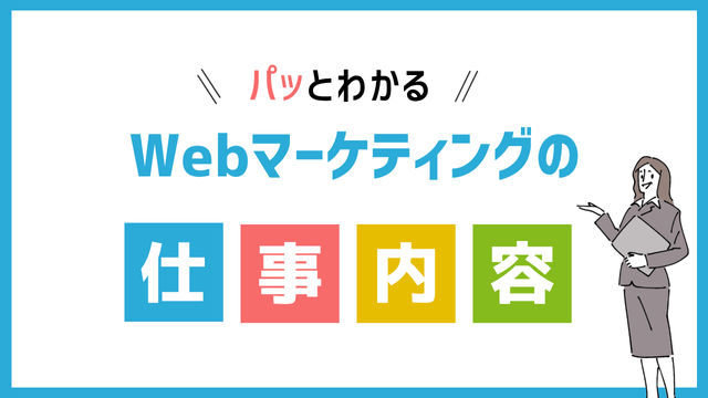 Webマーケティングの仕事内容