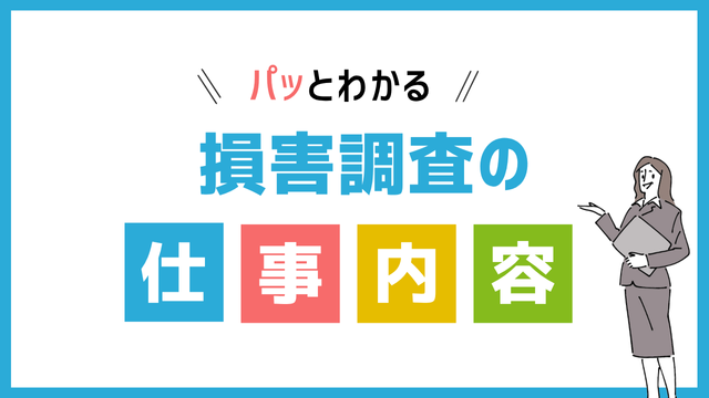 損害調査員の仕事内容