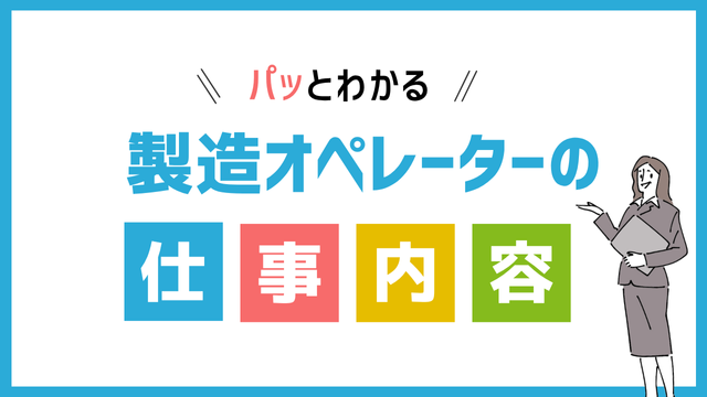 製造オペレーターの仕事内容