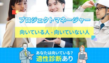 プロジェクトマネージャーに向いている人・向いていない人の特徴