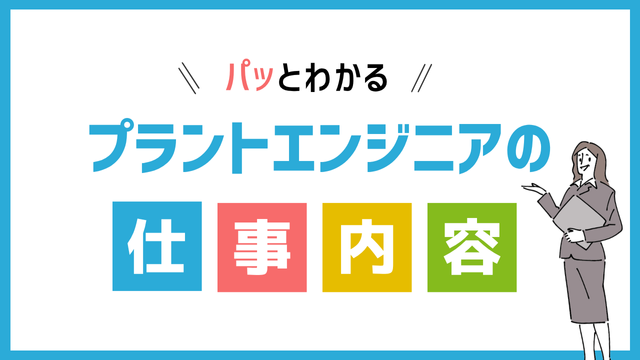 プラントエンジニアの仕事内容