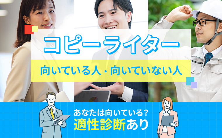 コピーライターに向いている人・向いていない人の特徴