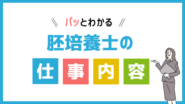 胚培養士の仕事内容