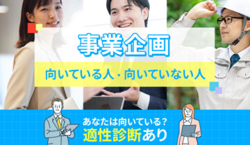 事業企画に向いている人・向いていない人の特徴