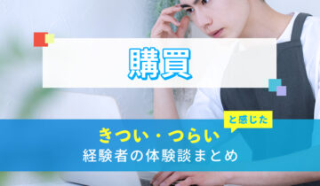 購買のきつい・つらい・しんどい体験談まとめ