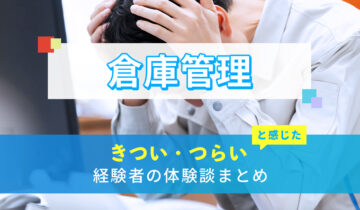 倉庫管理のきつい・つらい・しんどい体験談まとめ