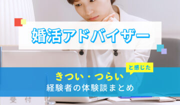 婚活アドバイザーのきつい・つらい・しんどい体験談まとめ