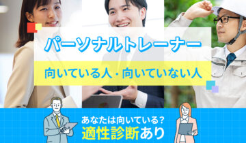 パーソナルトレーナーに向いている人・向いていない人の特徴