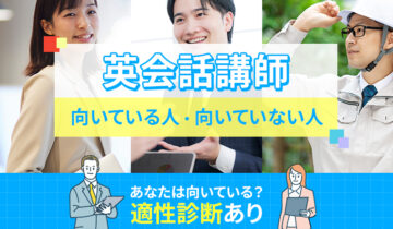 英会話講師に向いている人・向いていない人の特徴