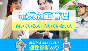 電気施工管理に向いている人・向いていない人の特徴