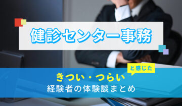 健診センター事務のきつい・つらい・しんどい体験談まとめ