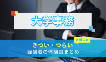 大学事務のきつい・つらい・しんどい体験談まとめ
