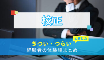 校正のきつい・つらい・しんどい体験談まとめ