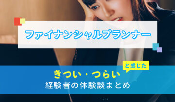 ファイナンシャルプランナーのきつい・つらい・しんどい体験談まとめ