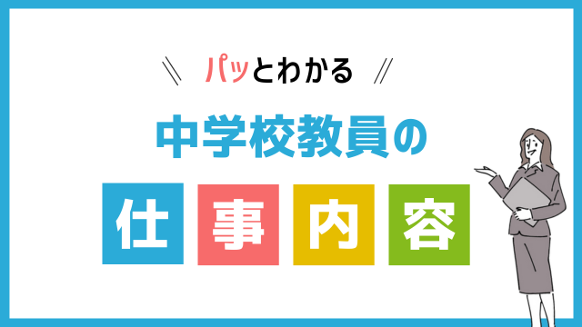 中学校教員の仕事内容