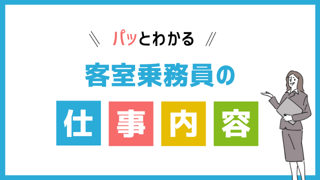 客室乗務員(キャビンアテンダント)の仕事内容