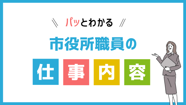 市役所職員の仕事内容
