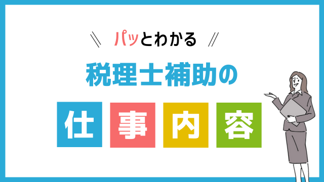 税理士補助の仕事内容