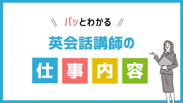 英会話講師の仕事内容
