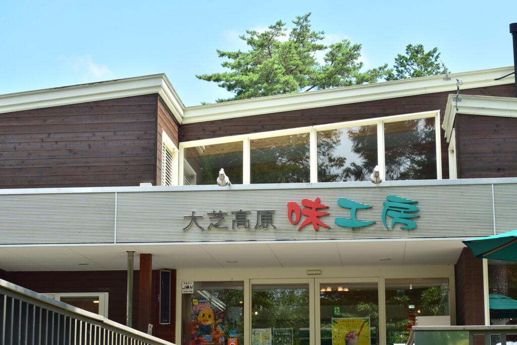 道の駅 大芝高原 味工房