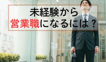 未経験から営業職になるには（アイキャッチ）