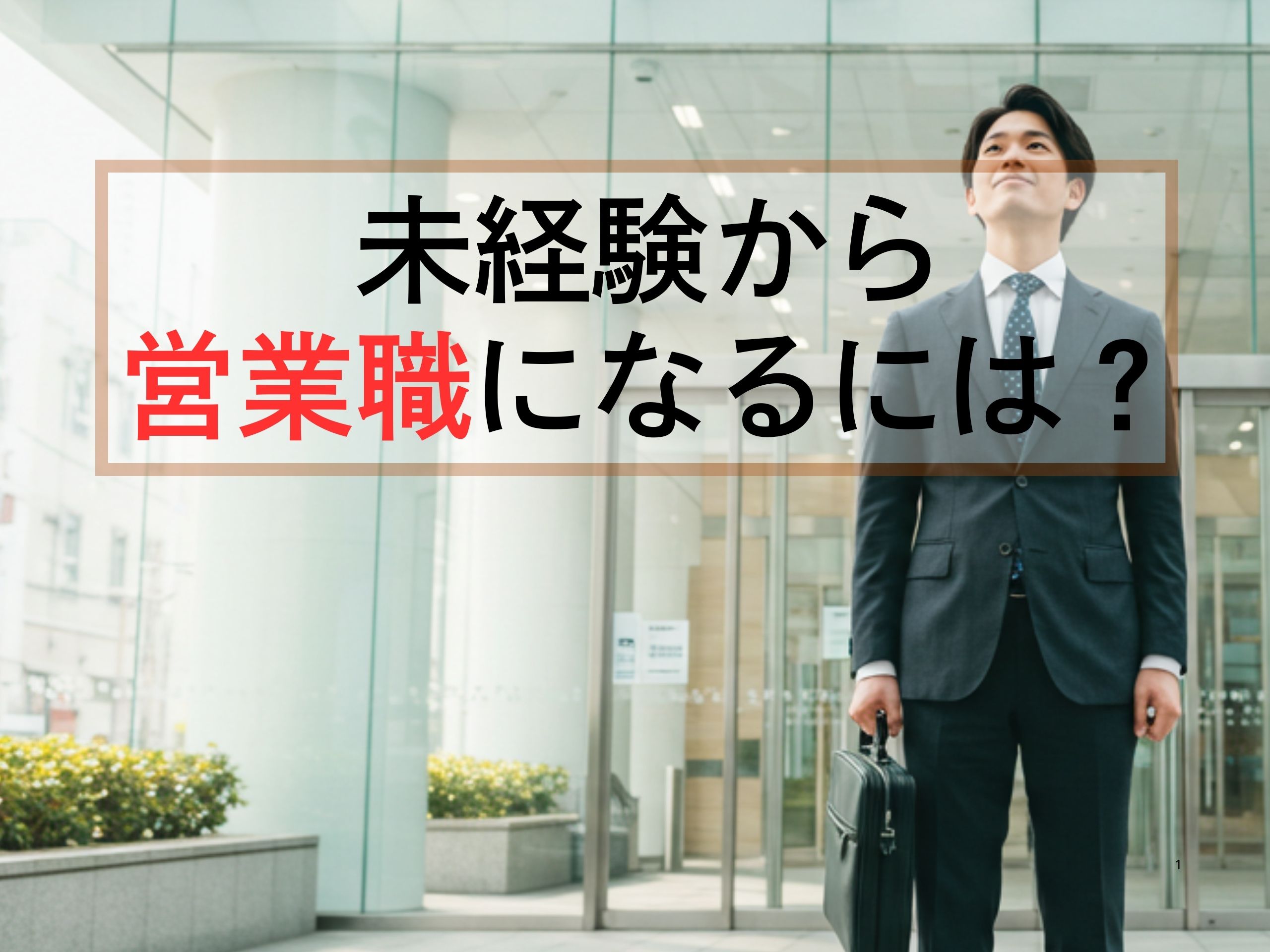 未経験から営業職になるには（アイキャッチ）
