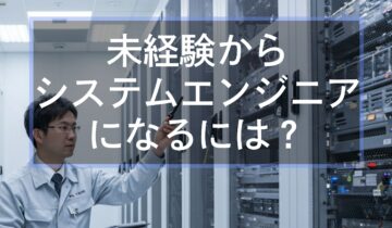 未経験からシステムエンジニアになるには（アイキャッチ）