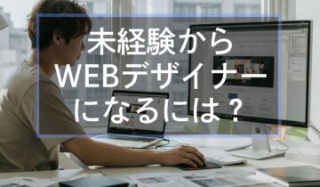 未経験からWebデザイナーになるには（アイキャッチ）