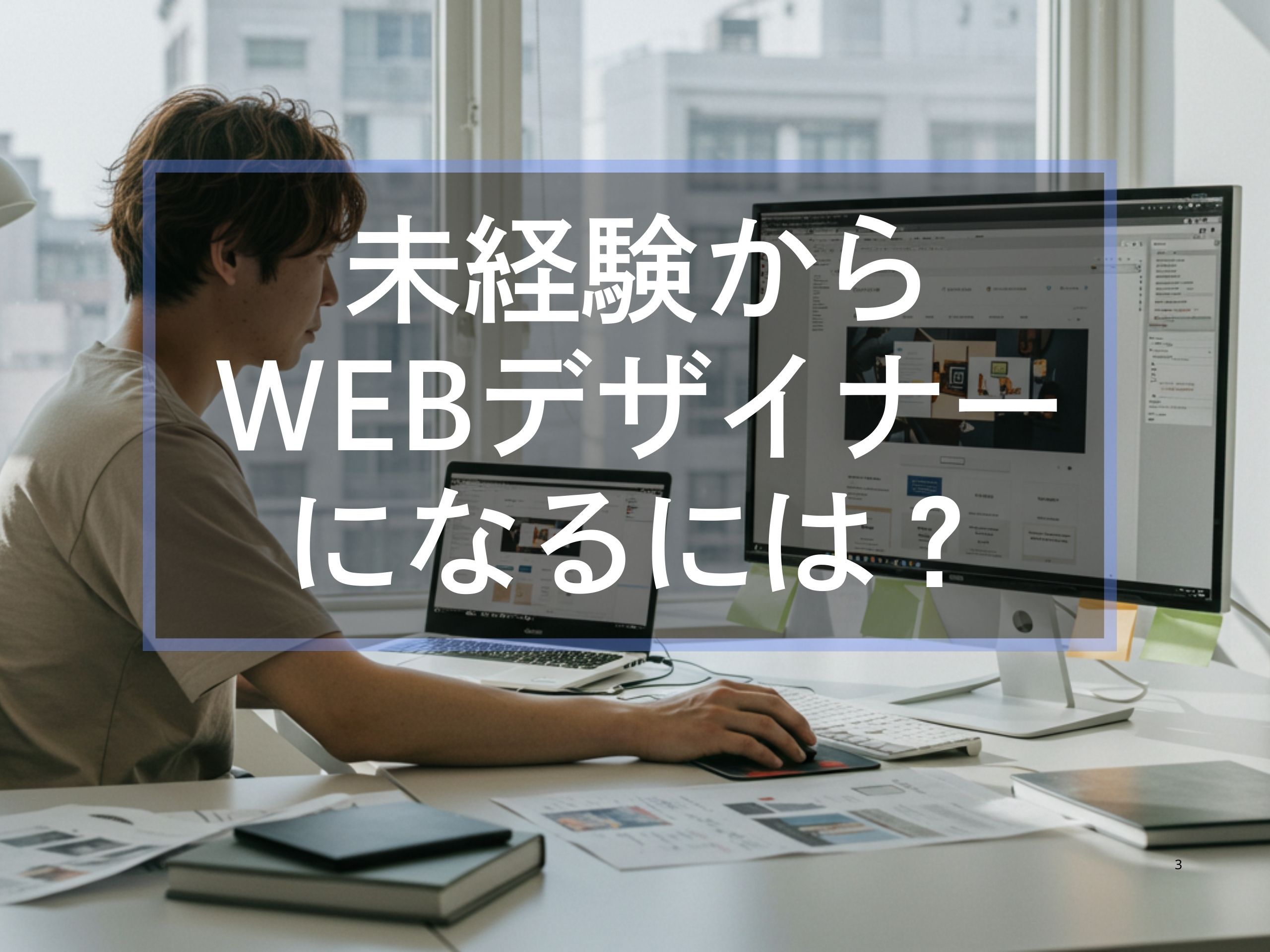 未経験からWebデザイナーになるには(アイキャッチ)