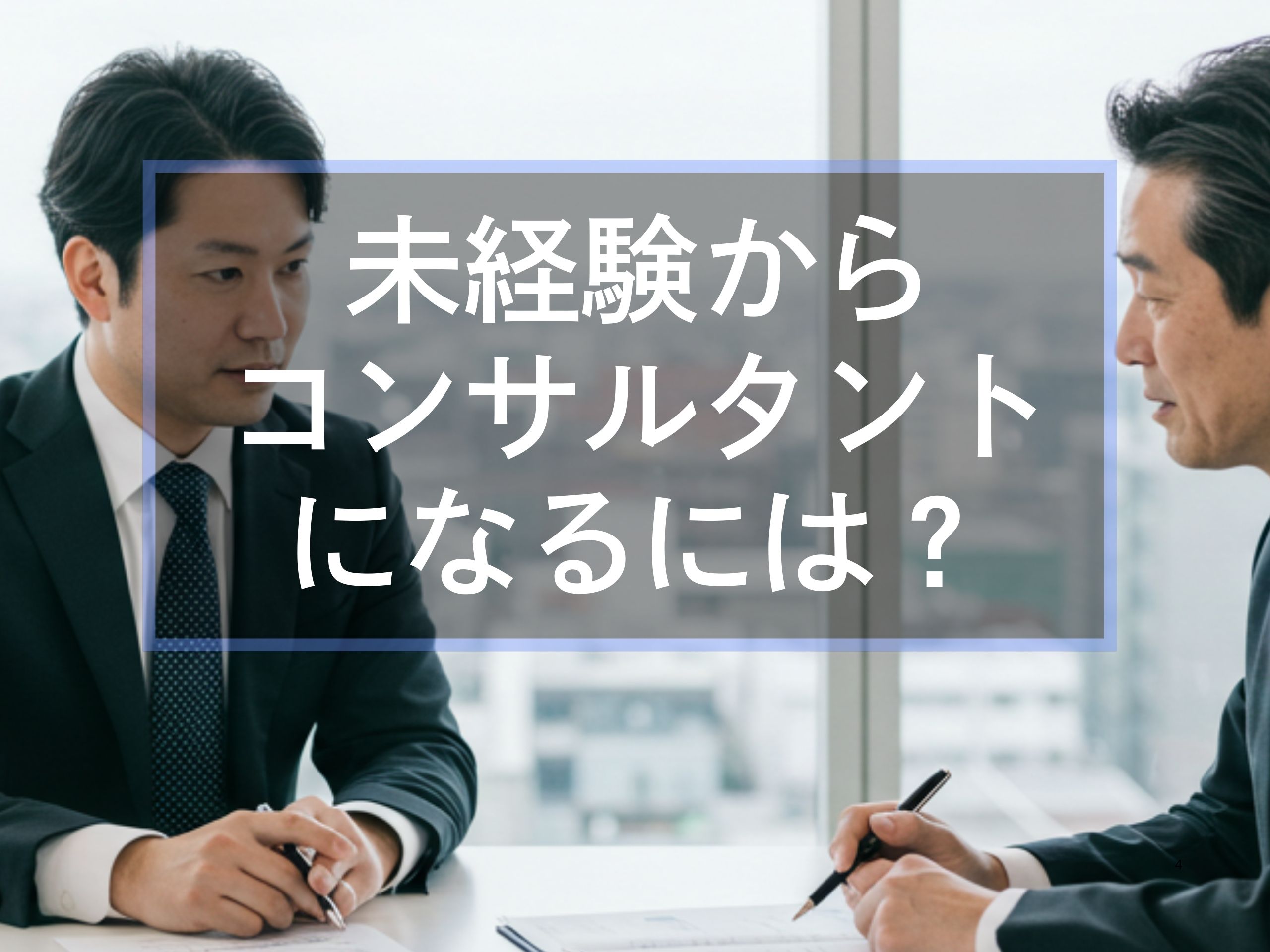 未経験からコンサルタントになるには(アイキャッチ)