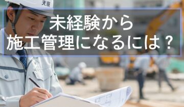 未経験から施工管理になるには（アイキャッチ）