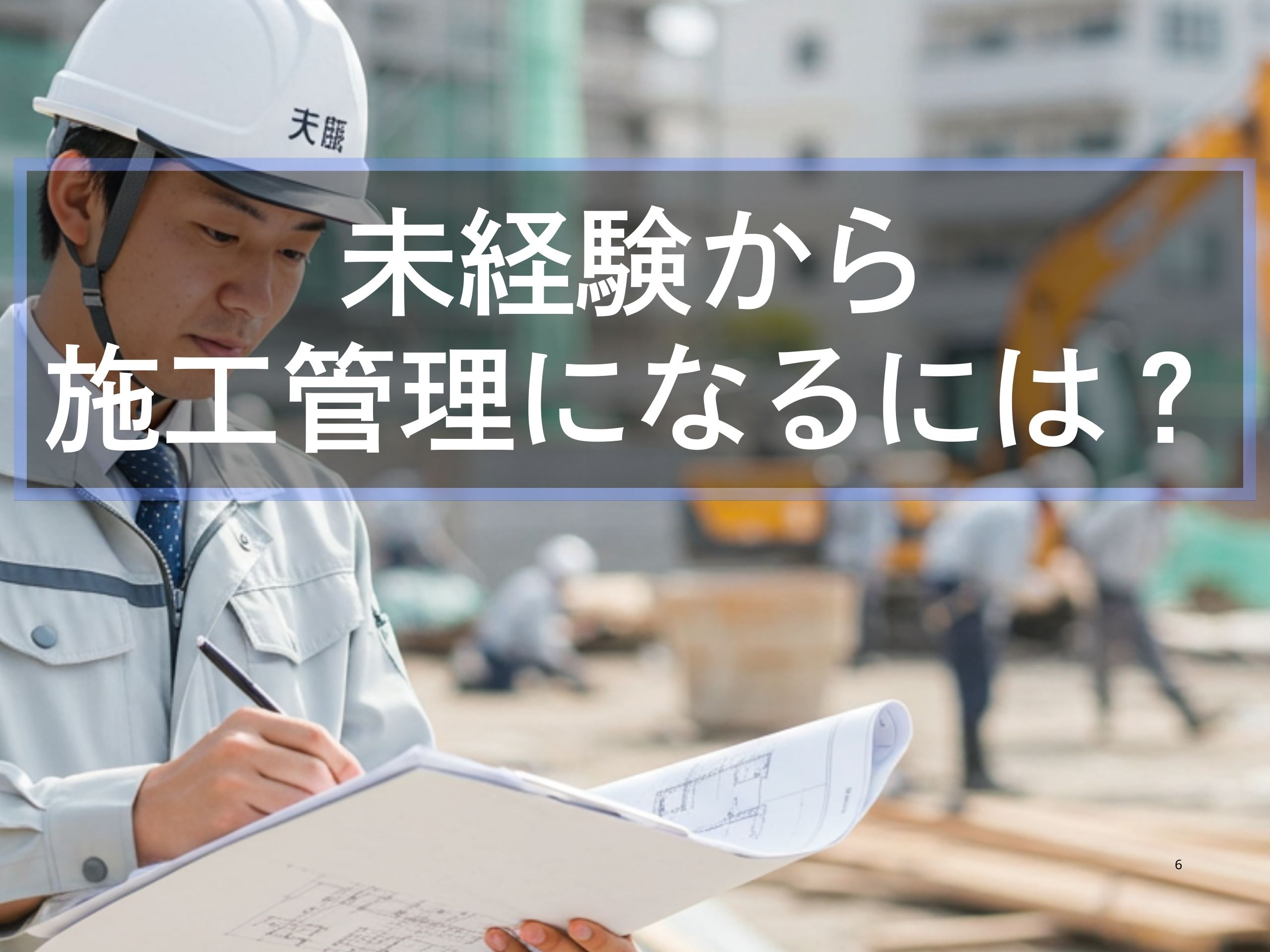 未経験から施工管理になるには（アイキャッチ）