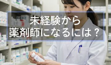 未経験から薬剤師になるには（アイキャッチ）