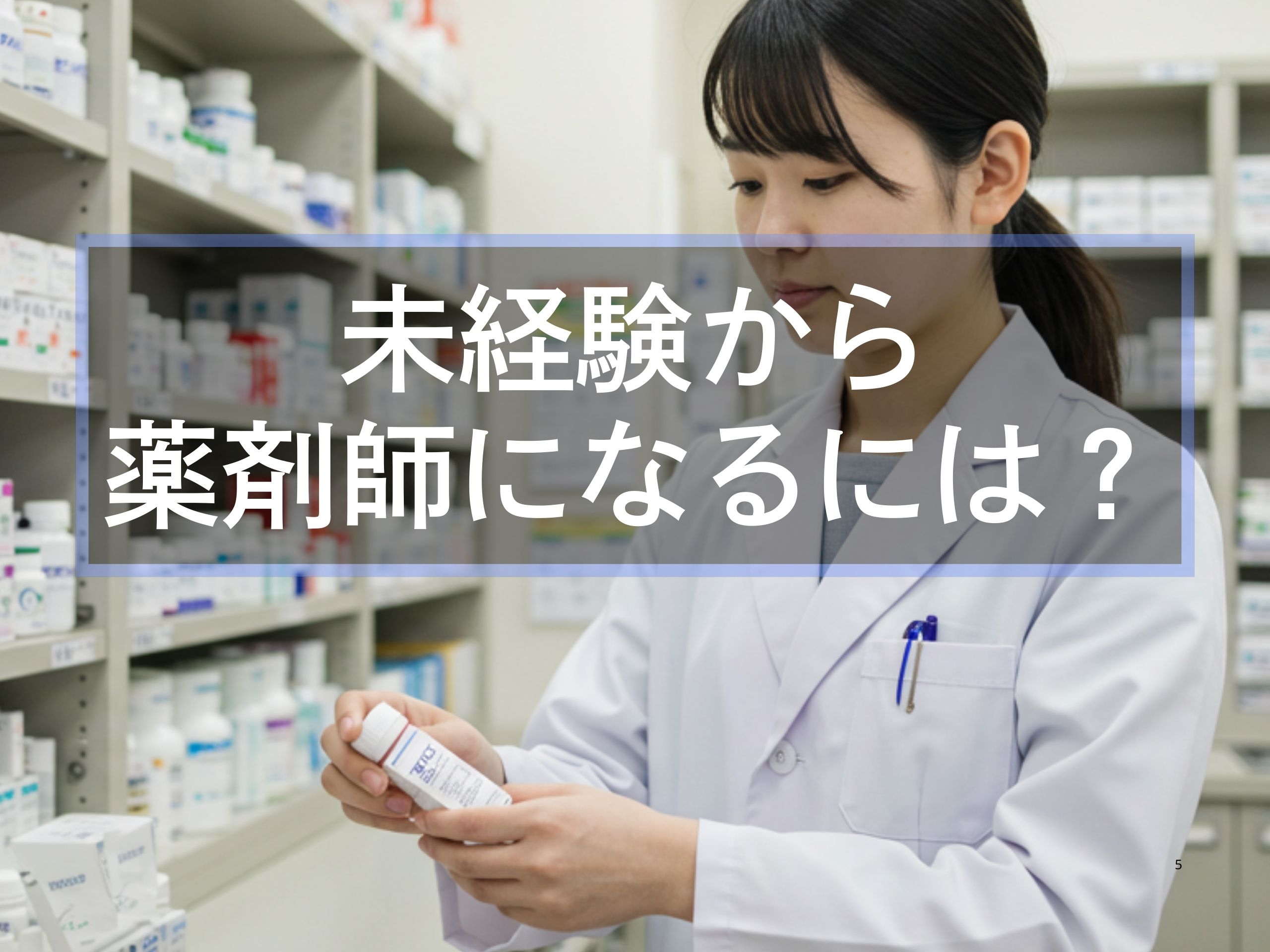 未経験から薬剤師になるには（アイキャッチ）