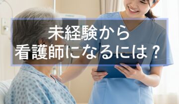 未経験から看護師になるには（アイキャッチ）