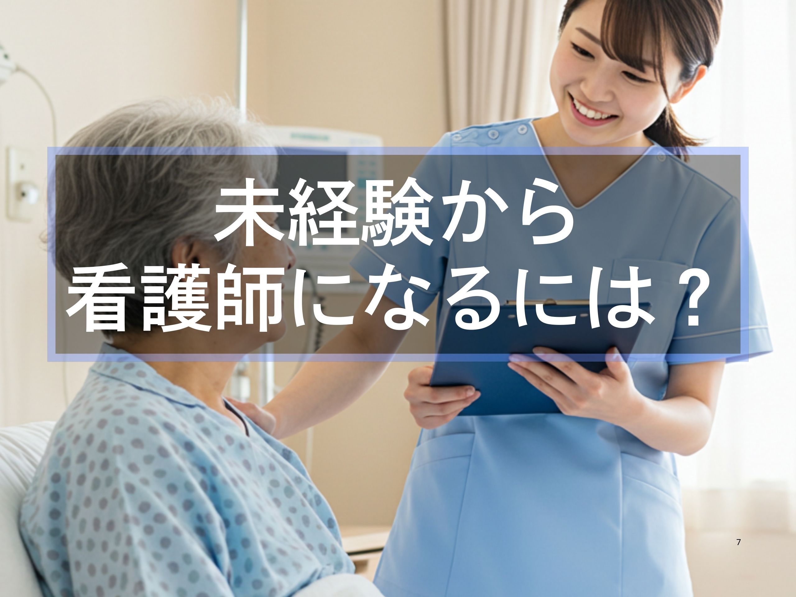 未経験から看護師になるには（アイキャッチ）