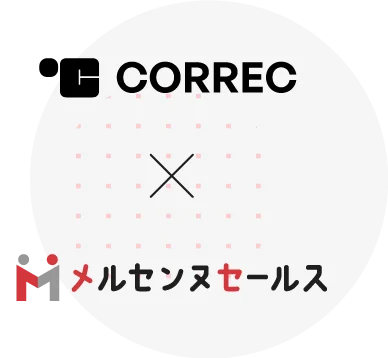 CORREC×メルセンヌセールス