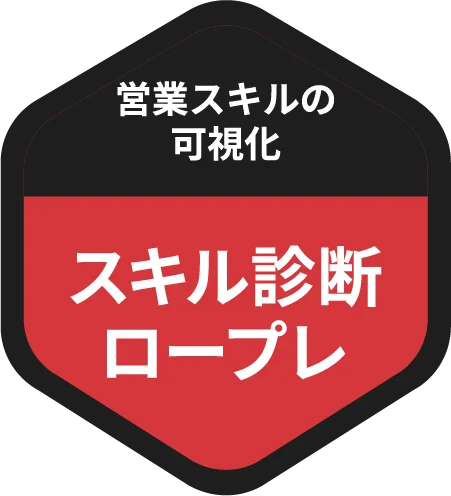営業スキル診断
