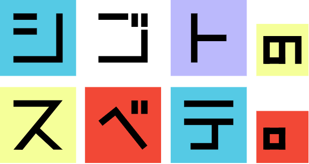 シゴトのスベテ。アイキャッチ